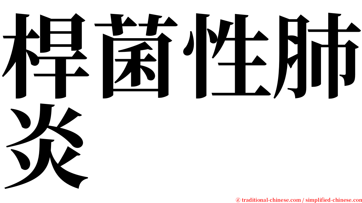 桿菌性肺炎 serif font