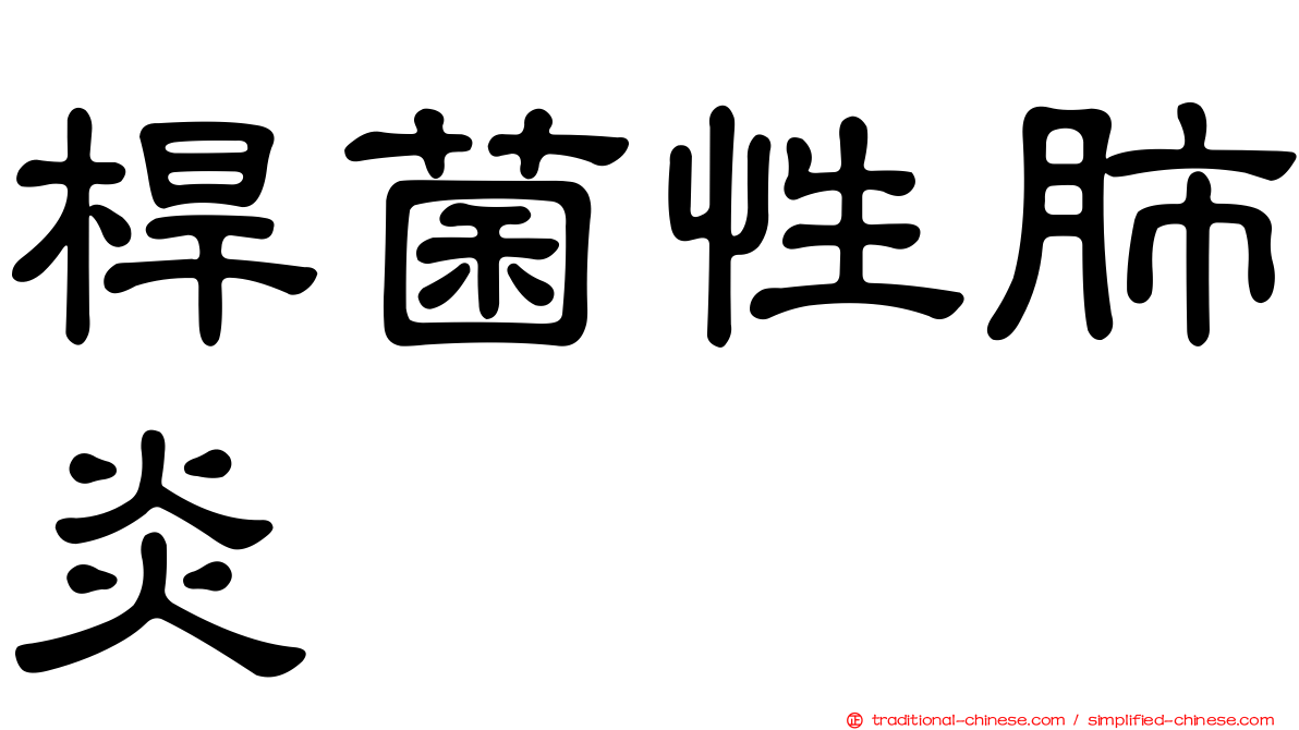 桿菌性肺炎