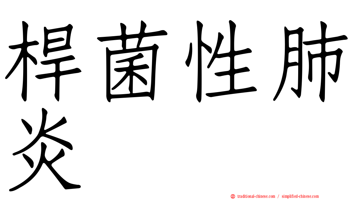 桿菌性肺炎
