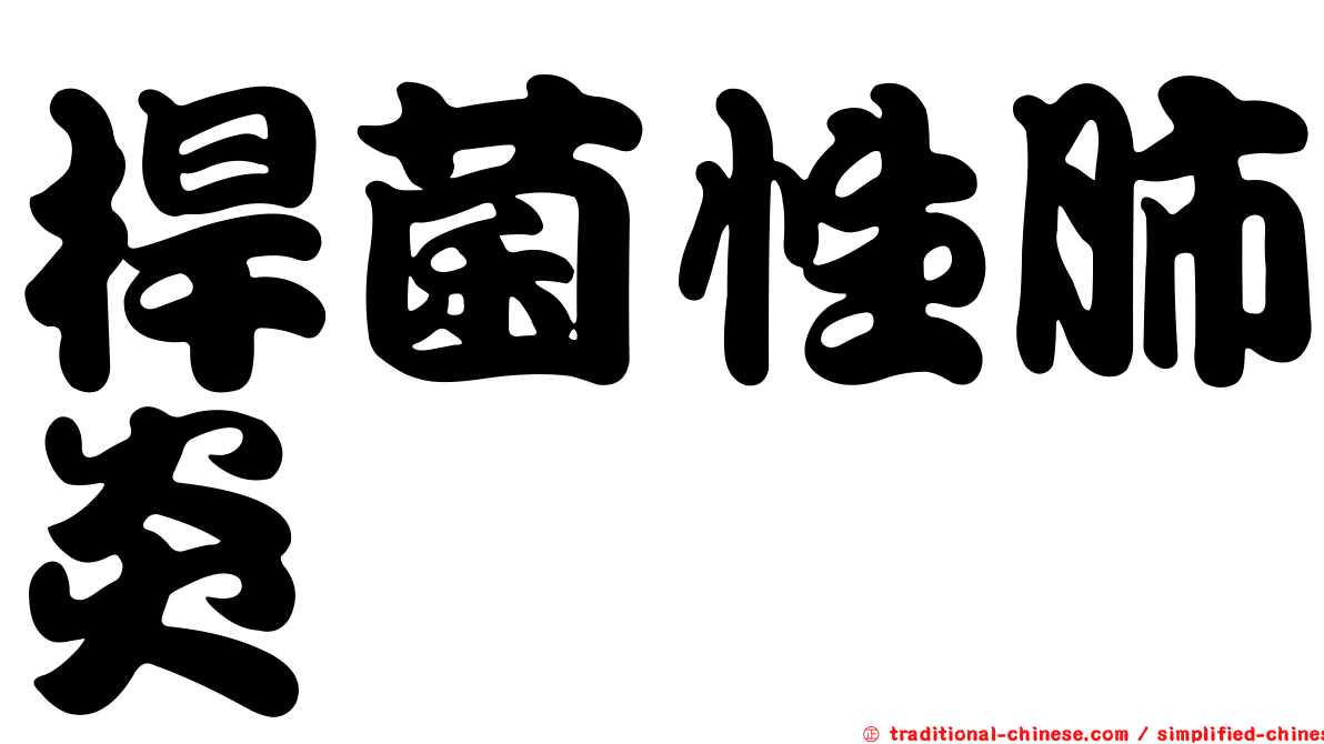 桿菌性肺炎