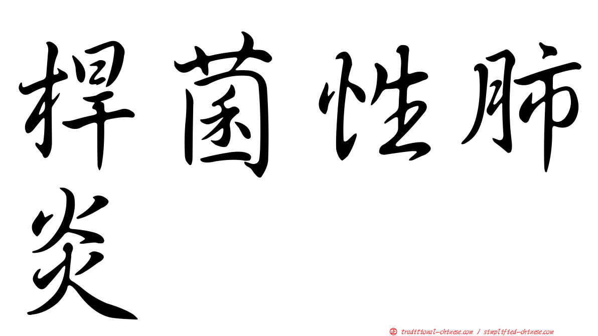 桿菌性肺炎