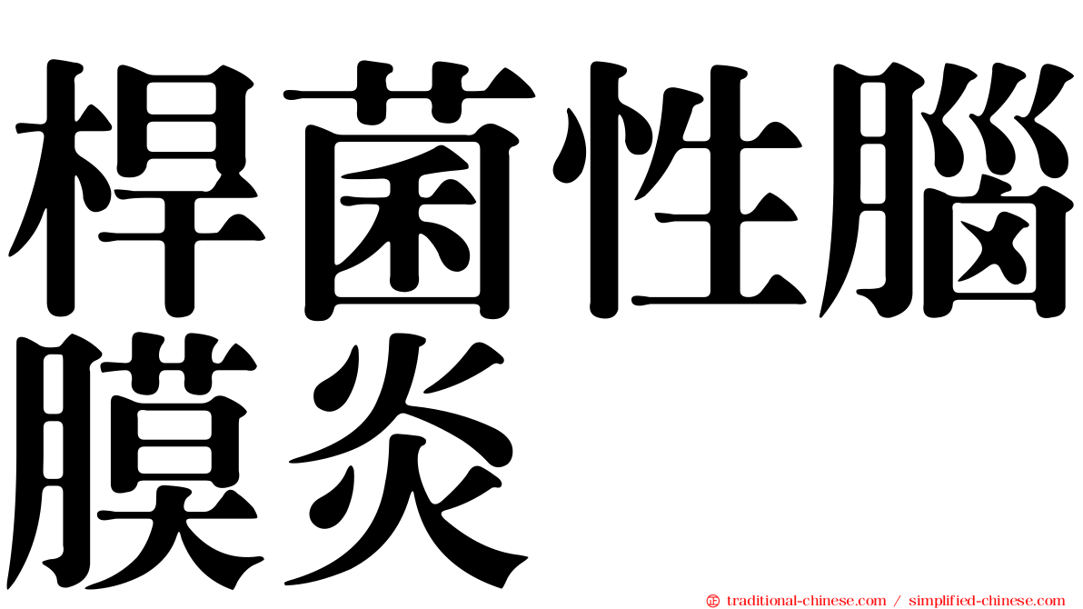 桿菌性腦膜炎