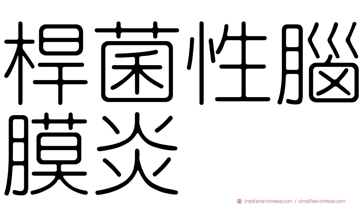 桿菌性腦膜炎