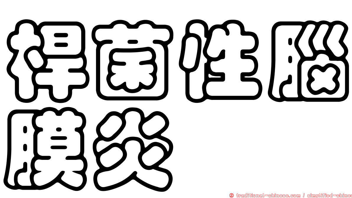 桿菌性腦膜炎