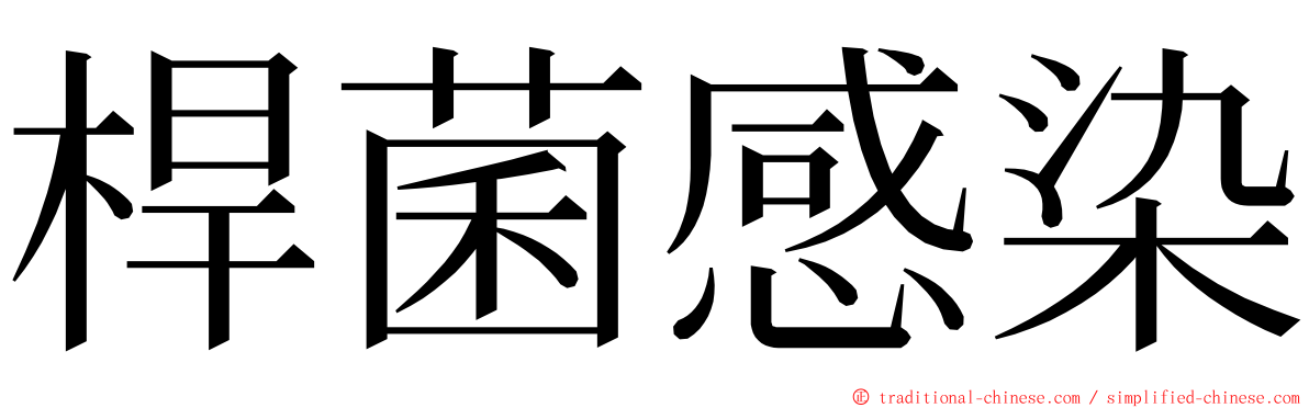 桿菌感染 ming font
