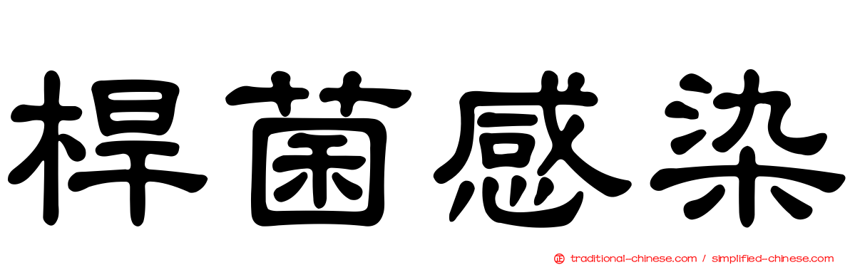桿菌感染