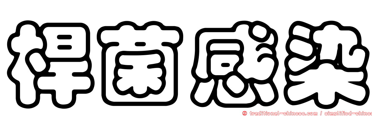 桿菌感染