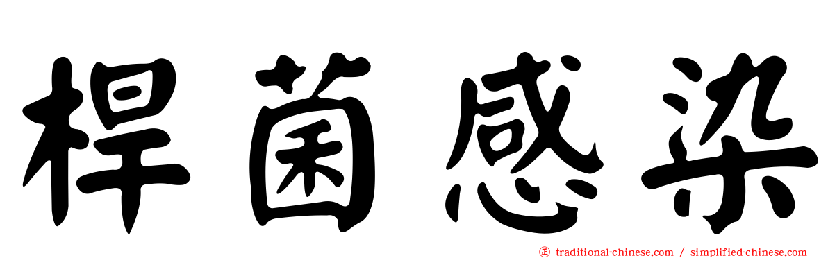 桿菌感染