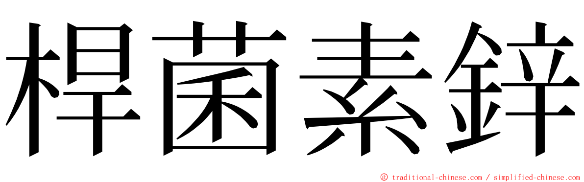 桿菌素鋅 ming font