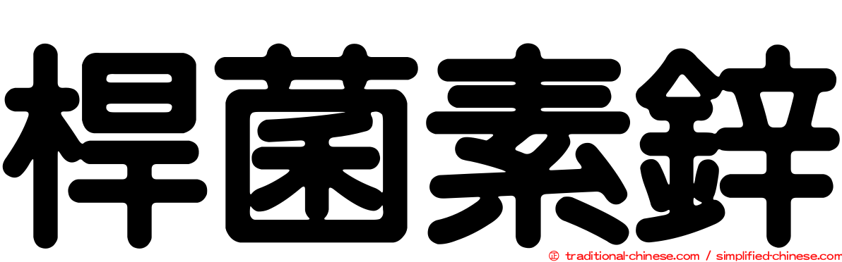 桿菌素鋅