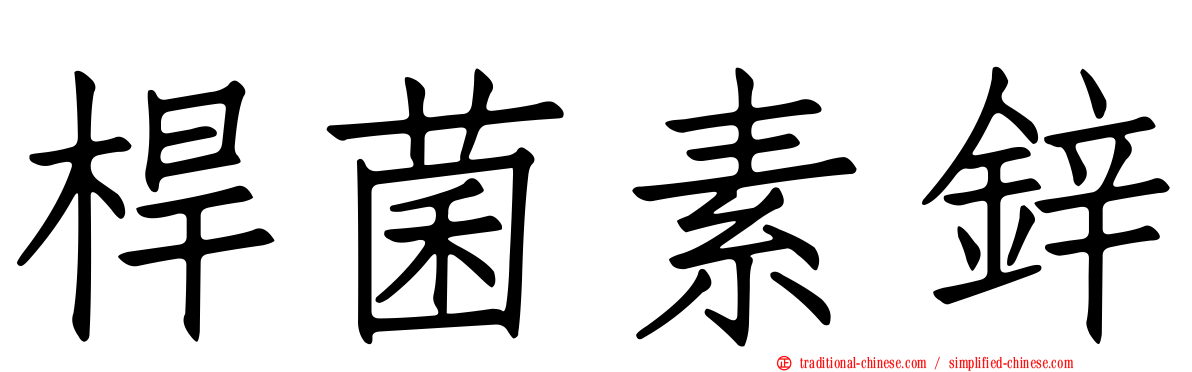 桿菌素鋅