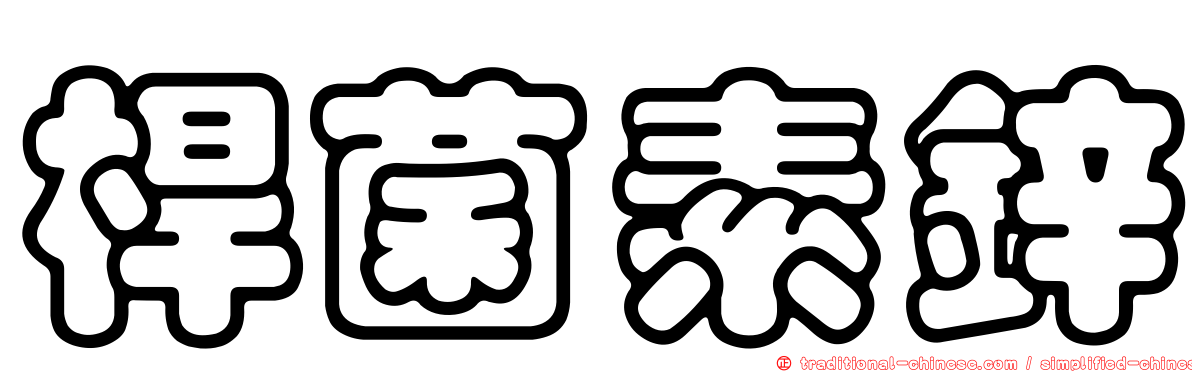 桿菌素鋅