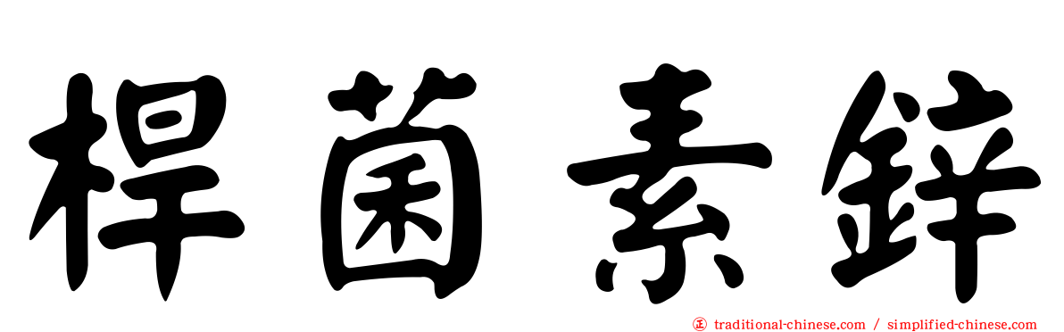 桿菌素鋅