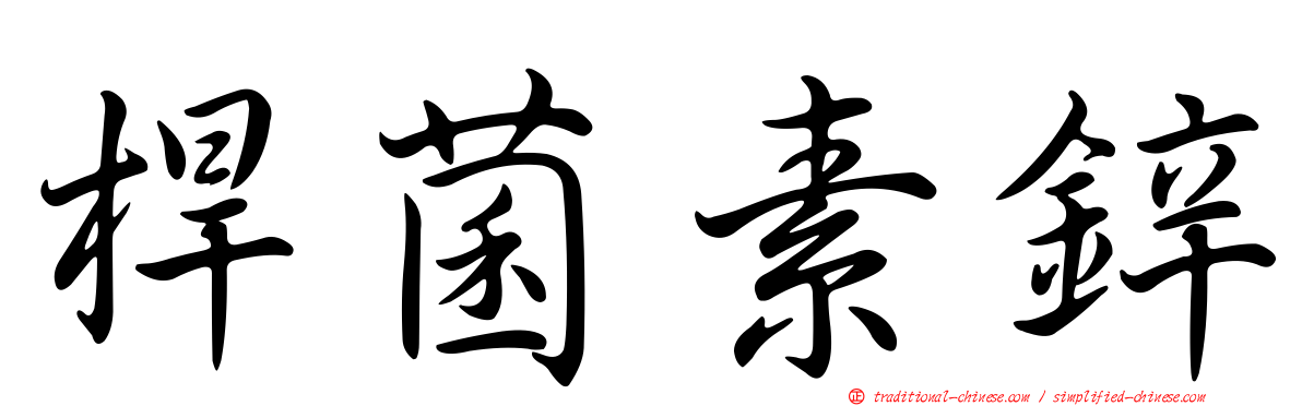 桿菌素鋅
