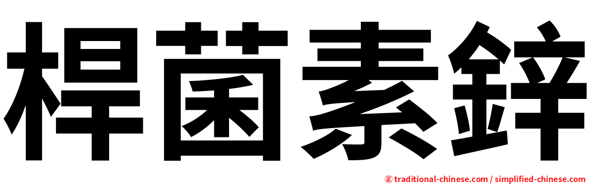 桿菌素鋅
