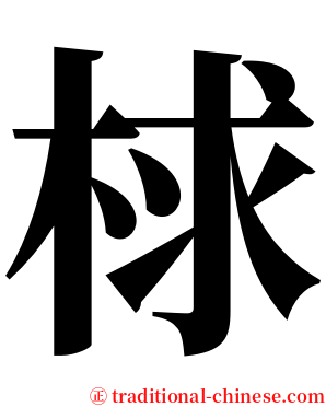 梂 serif font
