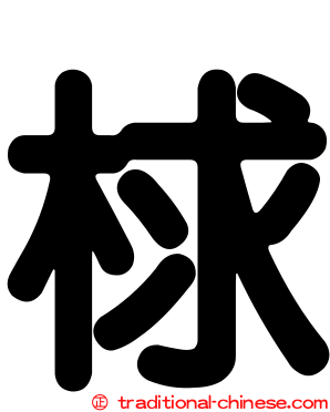 梂