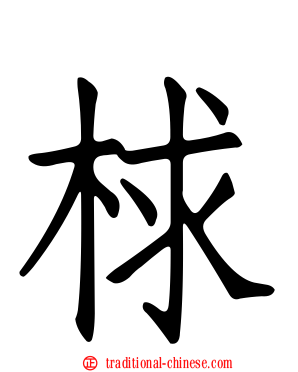 梂