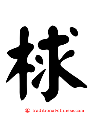梂