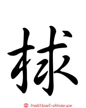 梂