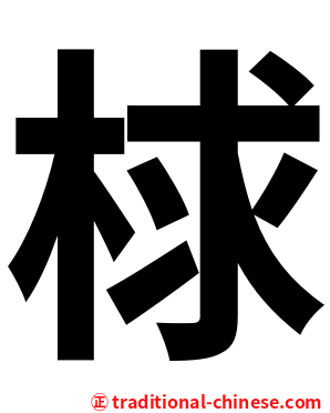 梂