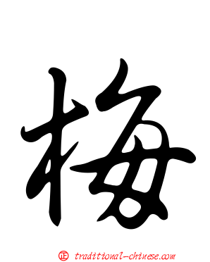 梅