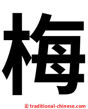 梅