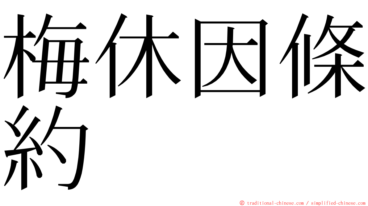 梅休因條約 ming font