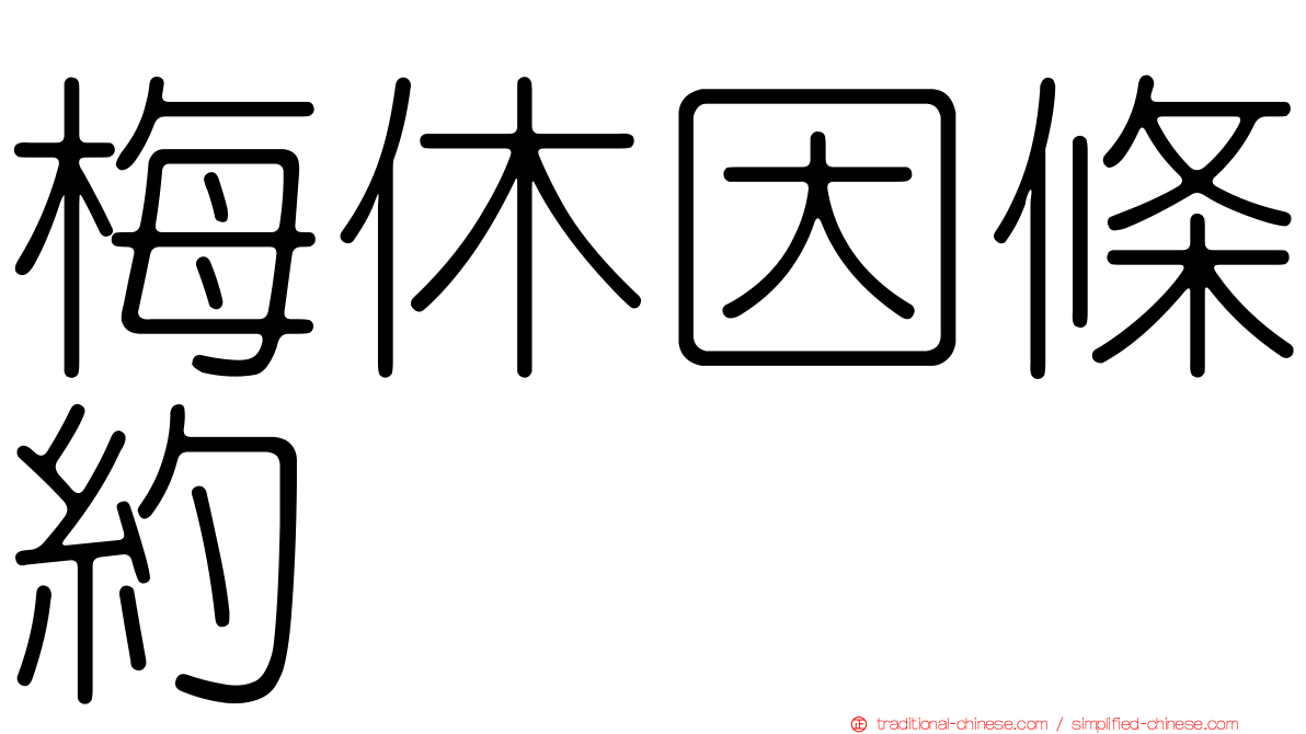 梅休因條約