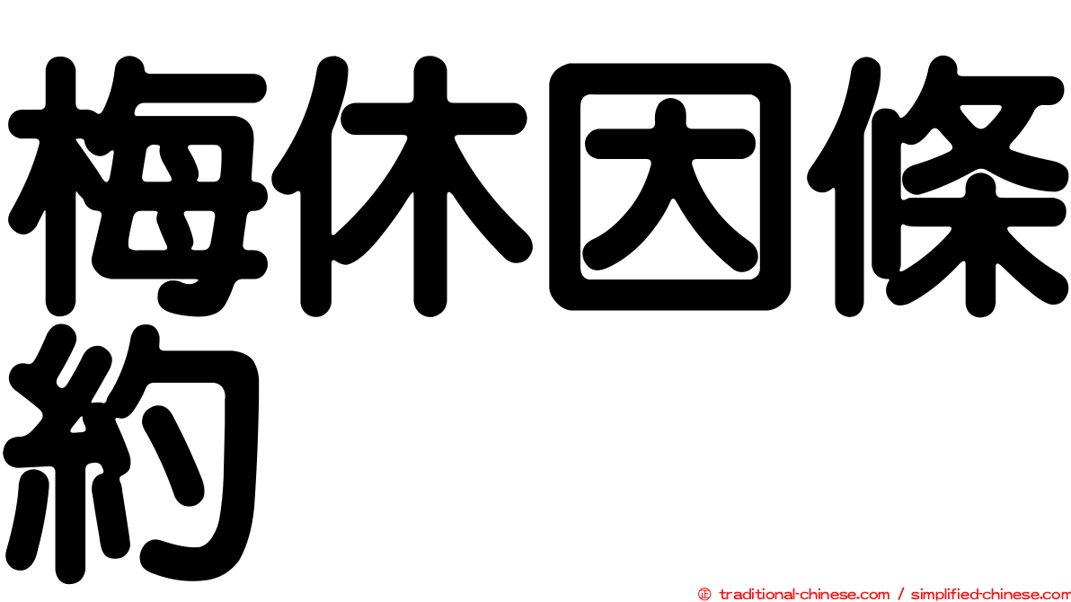 梅休因條約