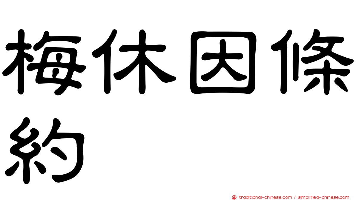 梅休因條約