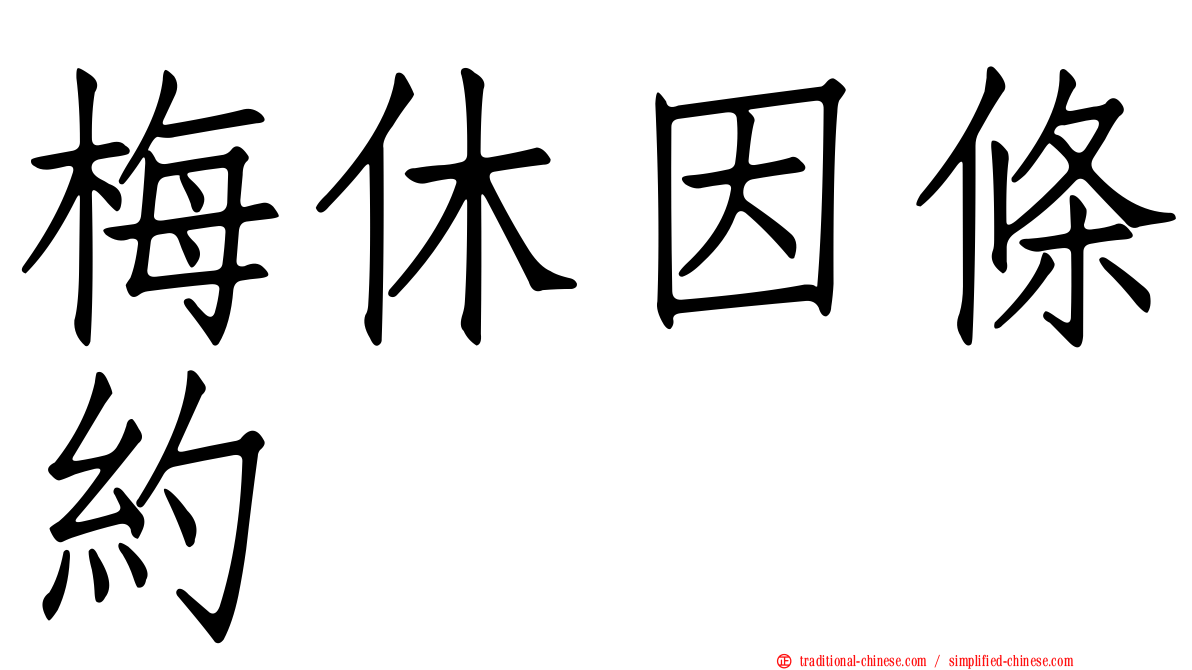 梅休因條約