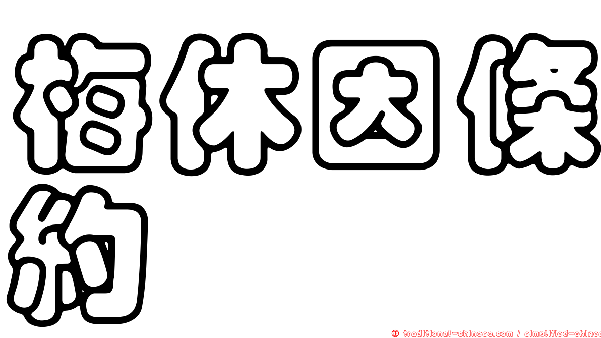 梅休因條約