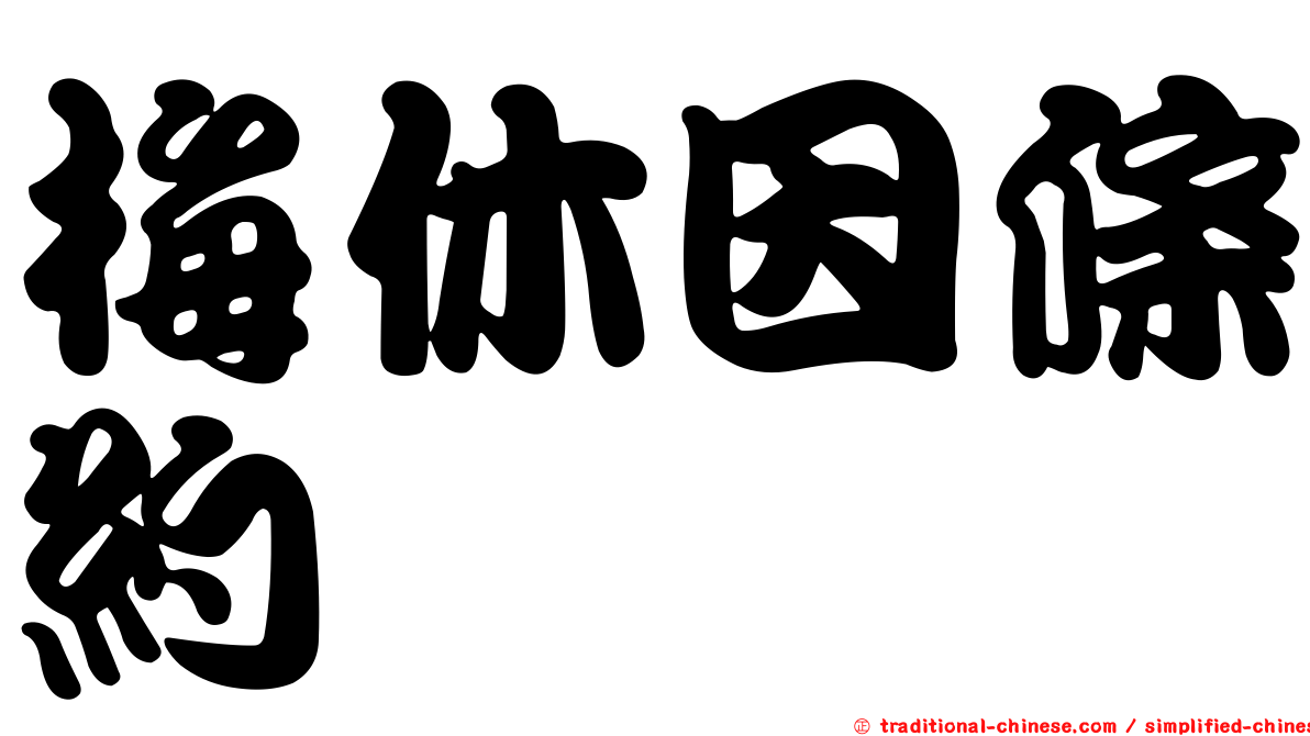 梅休因條約