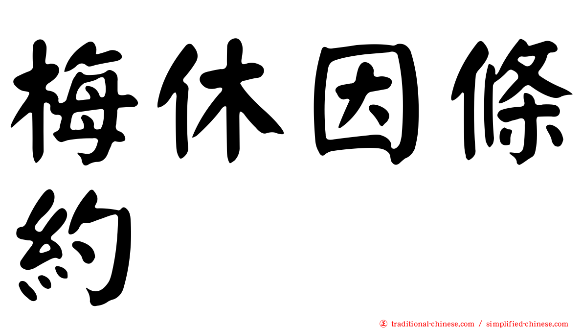 梅休因條約