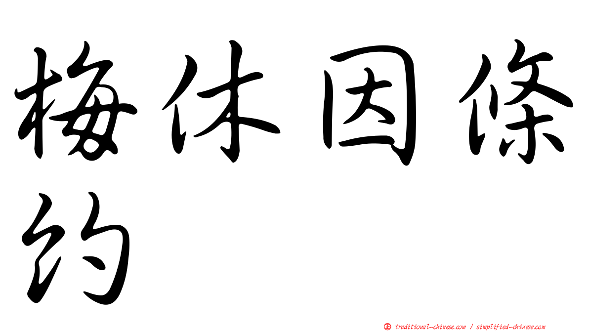 梅休因條約