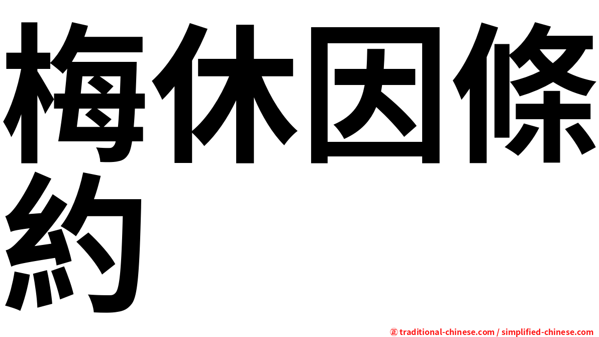 梅休因條約