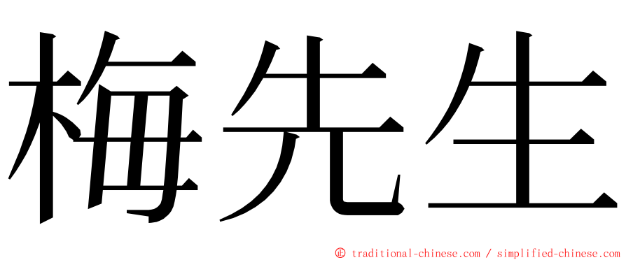 梅先生 ming font