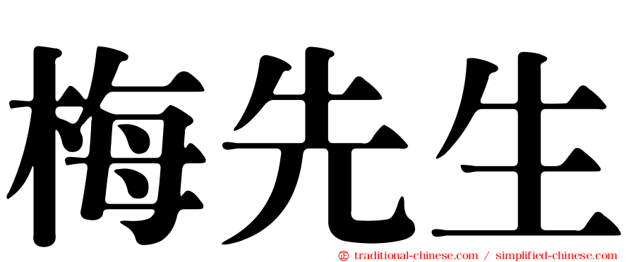 梅先生