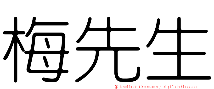 梅先生