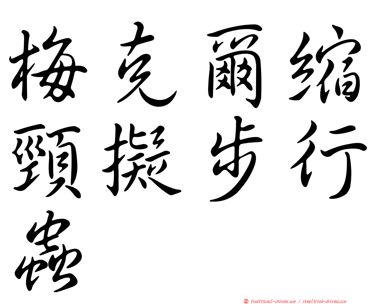 梅克爾縮頸擬步行蟲