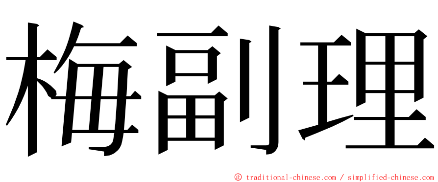 梅副理 ming font