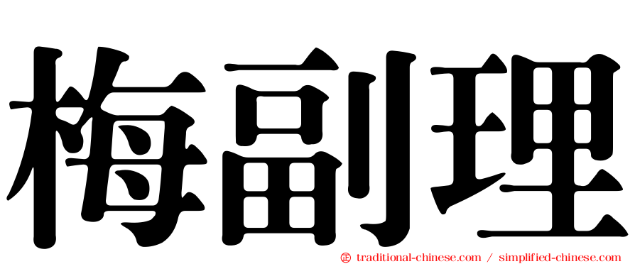 梅副理
