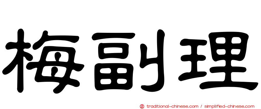 梅副理