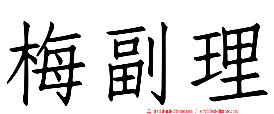 梅副理