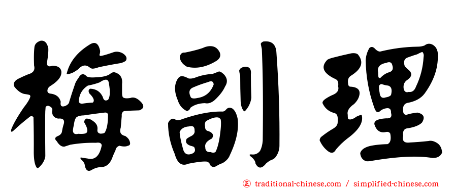 梅副理