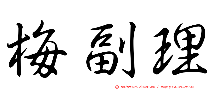 梅副理
