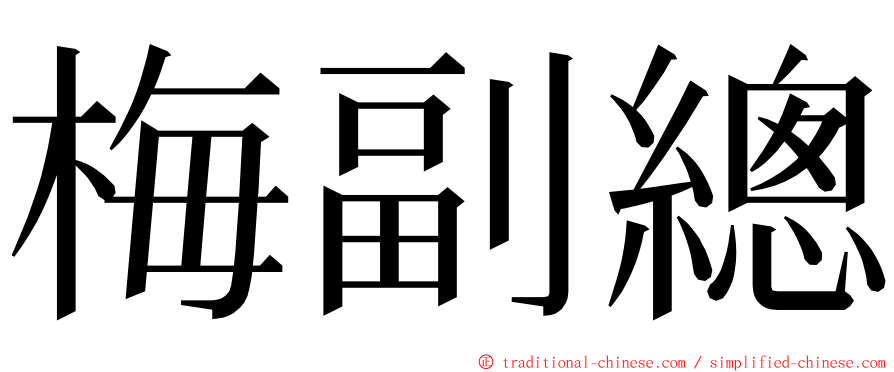 梅副總 ming font