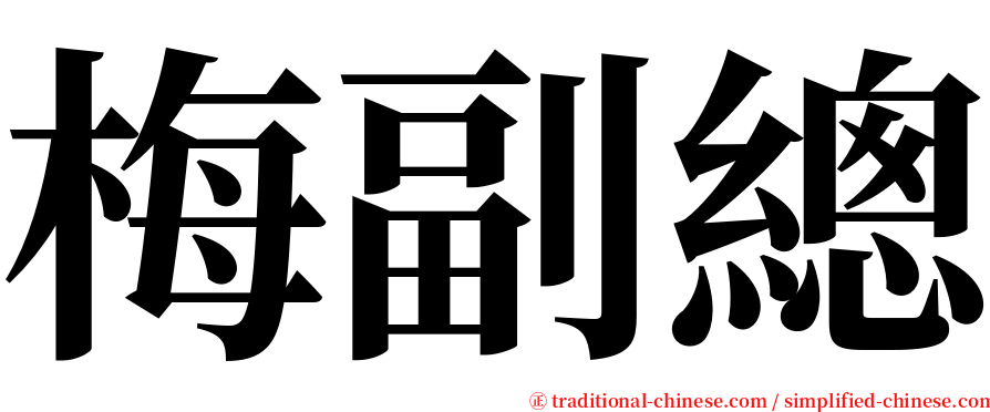 梅副總 serif font
