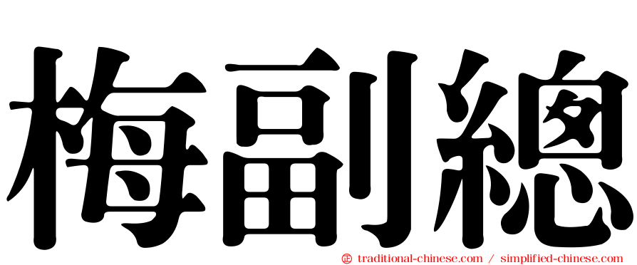梅副總